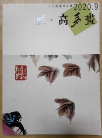 展·高多画 高多国画作品集 2020.9