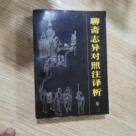 聊斋志异对照注译析.卷三