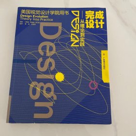 完成设计：从理论到实践