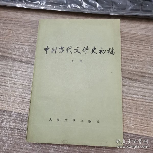 中国当代文学史初稿（上下）