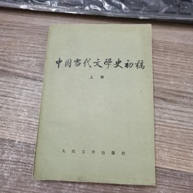 中国当代文学史初稿（上下）