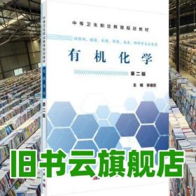 有機(jī)化學(xué) 第二版第2版 李湘蘇 科學(xué)出版社 9787030465481