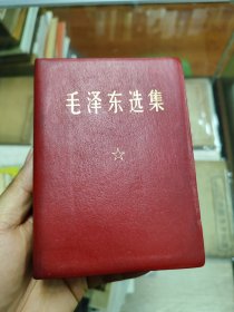 毛泽东选集（羊皮）