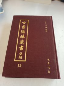 《古书隐楼藏书汇编》（12）