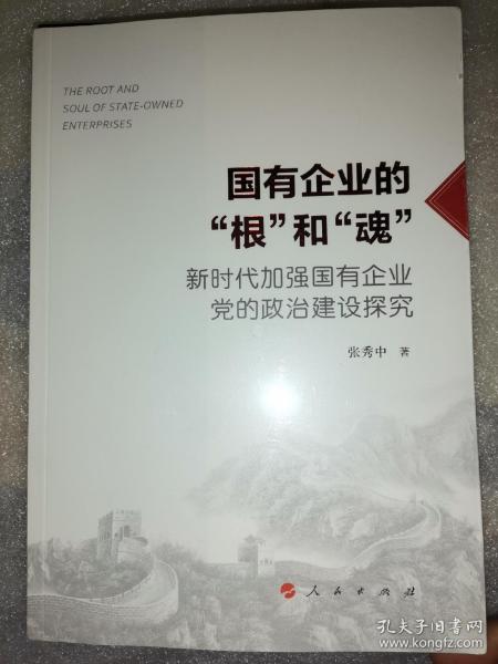 国有企业的“根”和“魂”——新时代加强国有企业党的政治建设探究