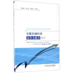 安徽县域经济竞争力报告2017/安徽财经大学服务安徽经济社会发展系列研究报告