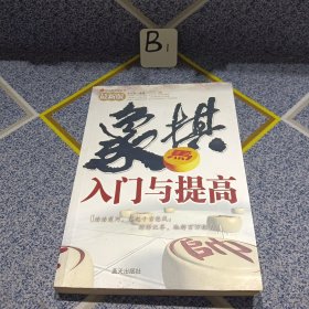 象棋入门与提高（最新版）