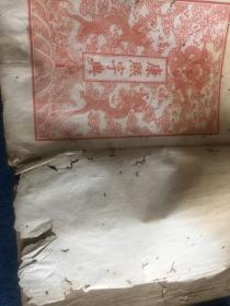 光绪版康熙字典。六册全。有破损。1890年上洋鸿宝斋石印