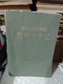 中华人民共和国教育大事记 1949-1982