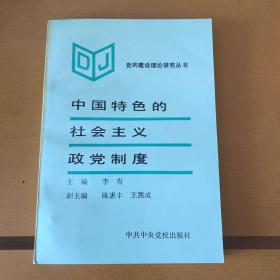 中国特色的社会主义政党制度