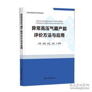 异常高压气藏产能评价方法与应用