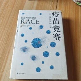 疫苗竞赛：人类对抗疾病的代价