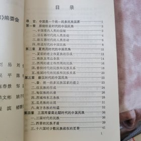 中华文化宝库丛书.，中国民族史话