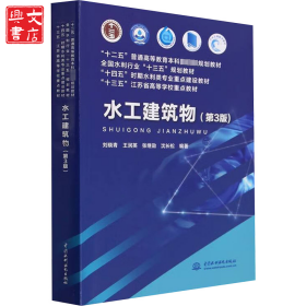 水工建筑物 第3版
