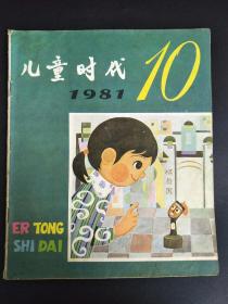 儿童时代1981年第10期