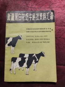 新疆黑白花奶牛科技资料汇编