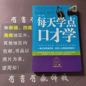 每天学点口才学