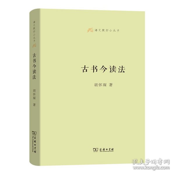 语文教师小丛书：古书今读法