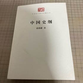 中国史纲/中华现代学术名著6