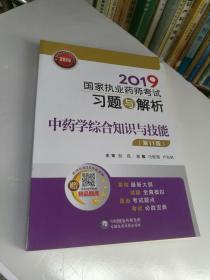 2019国家执业药师考试习题与解析中药学综合知识与技能（第十一版）