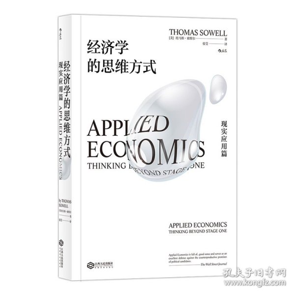 经济学的思维方式：现实应用篇