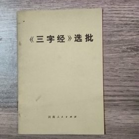 三字经选批一版一印