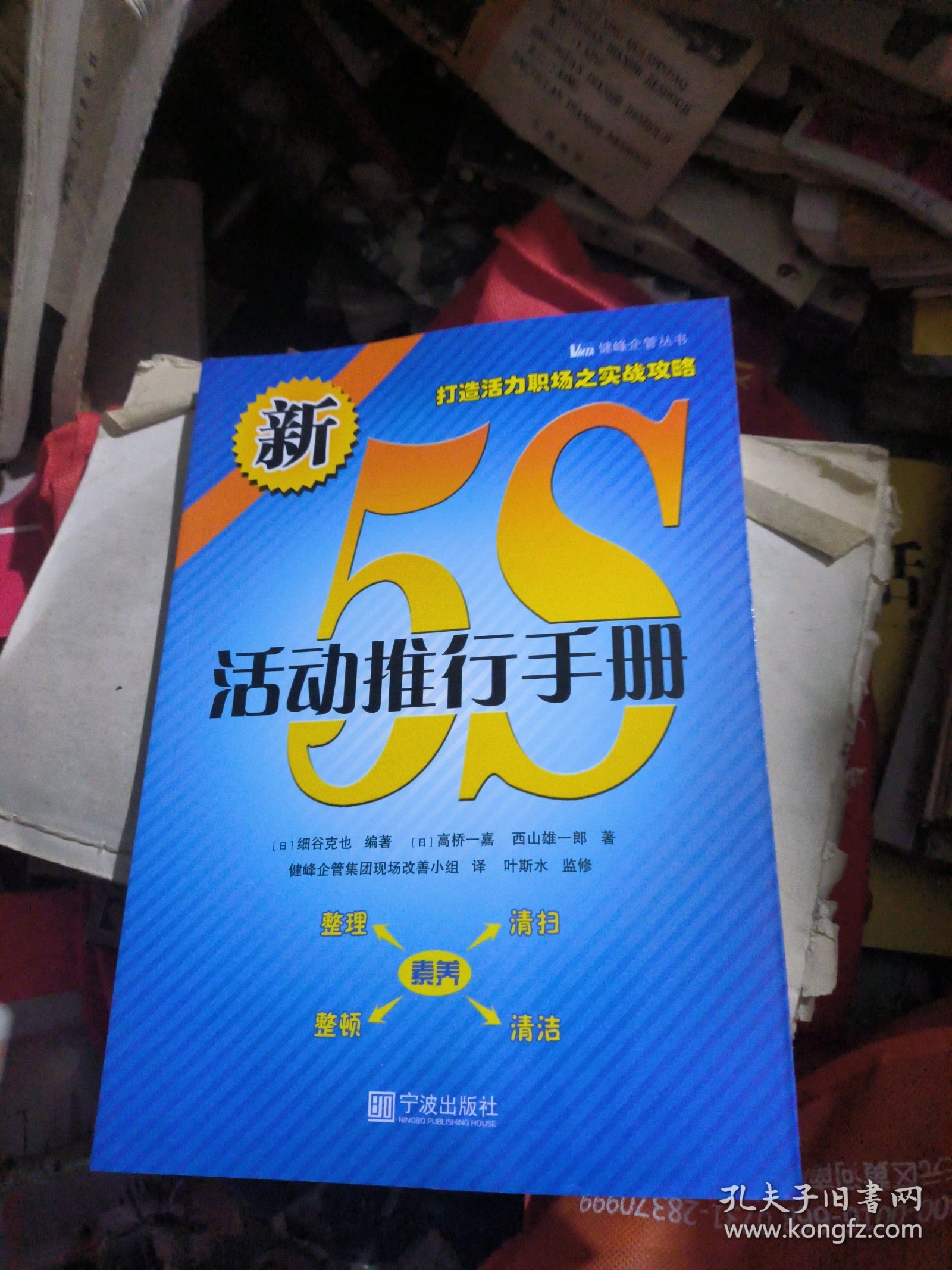 健峰企管丛书：新5S活动推行手册（品佳）