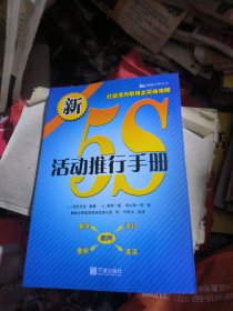 健峰企管丛书：新5S活动推行手册（品佳）