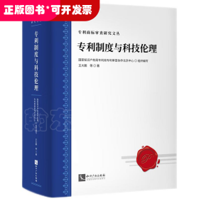 专利制度与科技伦理：发明专利的伦理道德审查