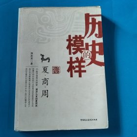 历史的模样1：夏•商•周