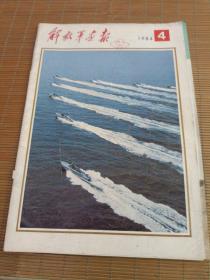 解放军画报1984年（第4期）