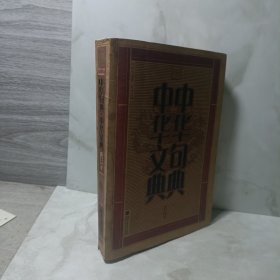 中华句典·中华文典