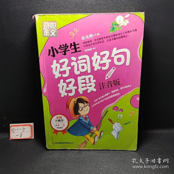 别怕作文：小学生好词好句好段（一至三年级适用 彩图注音版）