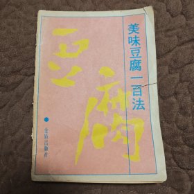美味豆腐一百法
