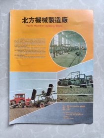 北大机械制造厂（黑龙江佳木斯）上海切纸机械厂八十年代宣传广告页两面一张