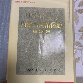 内蒙古自治区志 商业志