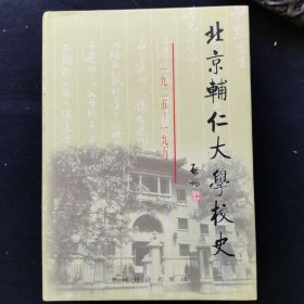 北京辅仁大学校史 1925-----1951