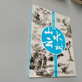 水墨画写意要诀：山水云树