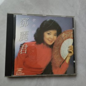 1CD 邓丽君 歌曲精选一