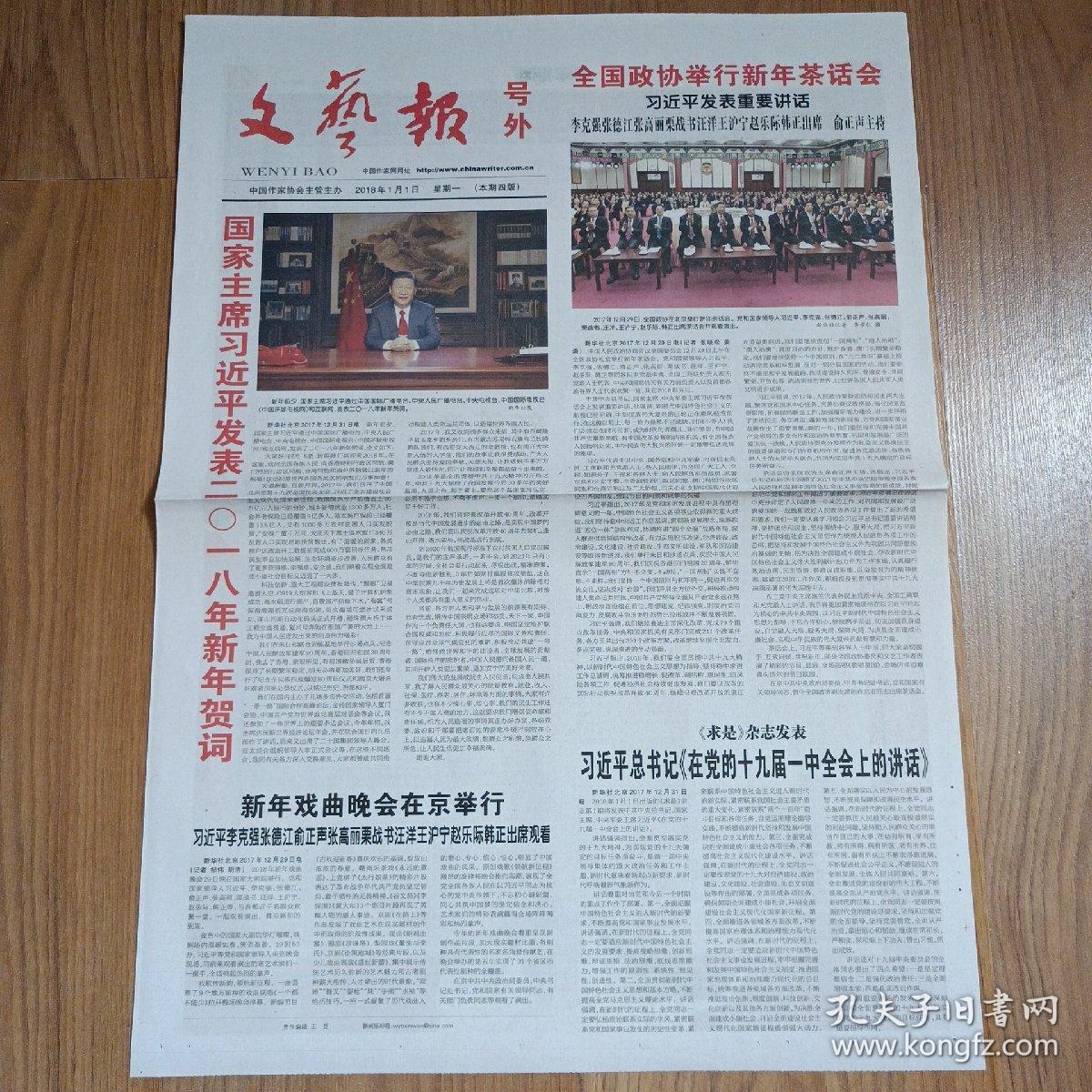 文艺报2018年1月1日新年元旦特刊号外