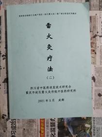 雷火炙疗法（二）-国家非物质遗产项目（赵氏雷火炙）推广培训班指定实用教材（书内整洁，最后封底和最后两页有折皱，书页不平整向上卷翘）