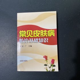 常见皮肤病防治基础知识