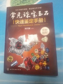 常见珠宝玉石快速鉴定手册•32开