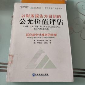 以财务报告为目的的公允价值评估