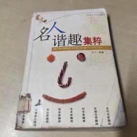 名人谐趣集粹