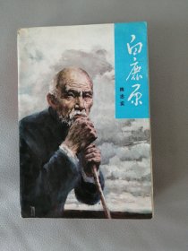 白鹿原（人民文学出版社1993年）