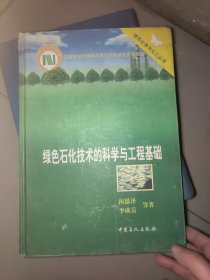 綠色石化技術(shù)的科學(xué)與工程基礎(chǔ) 精裝本