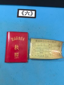 浙江省萧山县自行车执照 行驶证