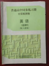 普通高中同步练习册.分层检测卷 英语: 选修8 (配人教版）