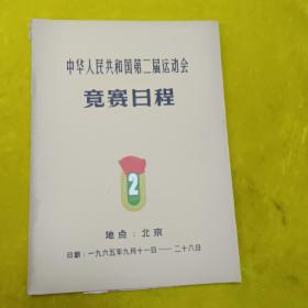 中华人民共和国第二届运动会竞赛日程1965.11--28